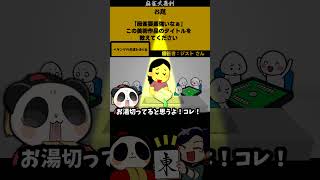 【#大喜利】「麻雀っぽい美術作品とは？」　#麻雀　#麻雀大喜利