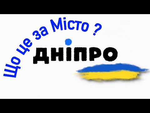 Євген Синельников у Дніпрі. Екскурсія містом з Юрієм Фанигіним для УкрЮтубПроект