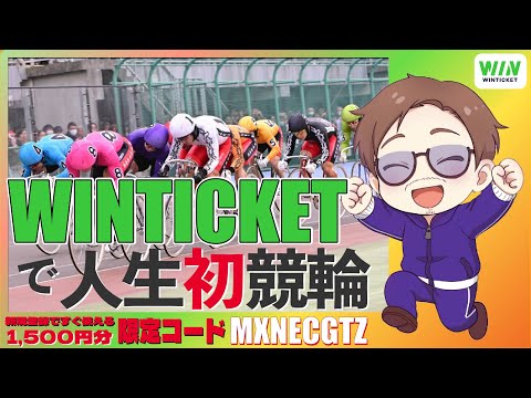 【競輪】今日こそ人生初的中なるか！？WINTICKETで競輪してみよう！今日は地元の青森競輪やるぞ！