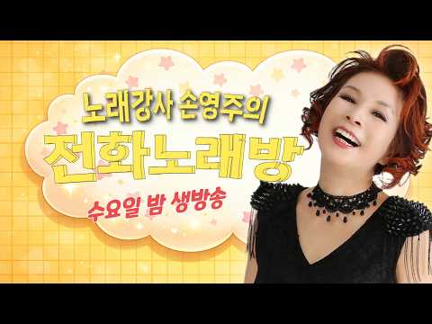 손영주의 전화노래방  매주 수욜 저녁 8시 폭소와 따뜻한 담소가 어우러지는곳 !! 노래교실 수업,기업체 강의 문의 031-923-0381