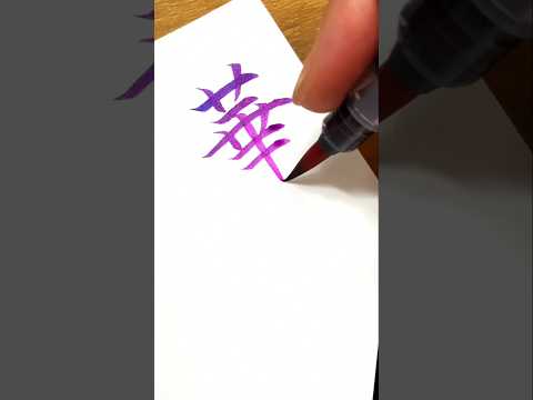 【筆ペン】華の綺麗な書き方｜綺麗な字の書き方