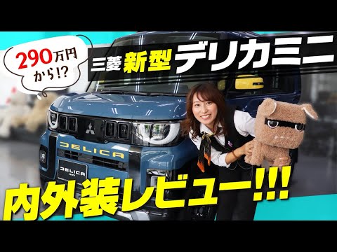 【新車購入ガイド】新型デリカミニ、車両だけで290万円！内外装・価格・グレード・オプション徹底レビュー！MITSUBISHI DELICA MINI