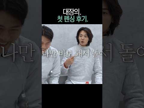 민호의 첫 펜싱 소감.