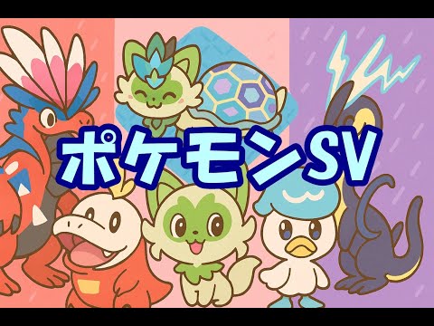 🔴【ポケモンSV】視聴者同士の交流所（攻略情報・レイド募集・ポケモン交換・ポケモン対戦・攻略情報など）2025年7月30日 朝～