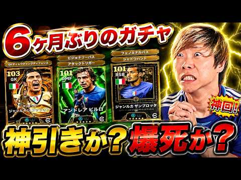 【神引き?爆死?】6ヶ月ぶりにガチャ引いたらやばい結果にwww【イーフト/efootball2026】