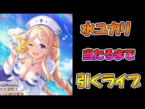 【プリコネR】水着ユカリ手に入れるまで引くガチャライブ【ライブ】