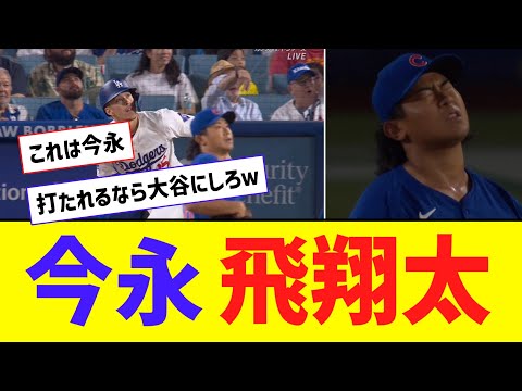 今永飛翔太さん、日本人対決で３飛翔ｗｗｗｗｗｗ【なんJ反応】