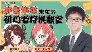 【将棋】井出隼平先生に教わる初心者将棋教室☖【井出隼平五段/緋笠トモシカ/神野莉子】