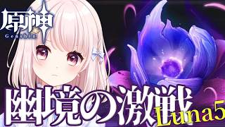 【#原神】Luna5/今日から「幽境の激戦」…！イネファとコロンビーナGETしたからアルティメット行けるでしょう？！！ネタバレ注意！ライブ配