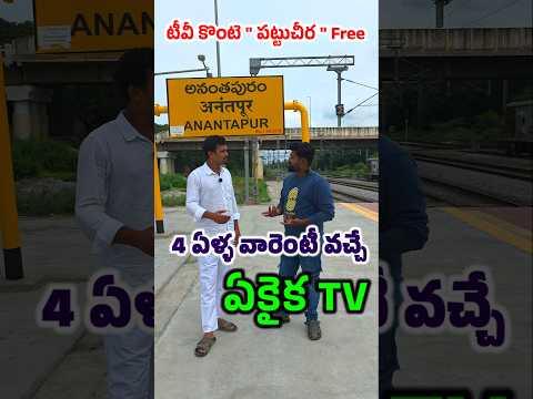 " 4 ఏళ్ళ వారెంటీ వచ్చే ఏకైక టీవీ " మన అనంతపురంలోని వీనిల వాల్ పేపర్స్లో ఇస్తున్నారు #electronics #tv