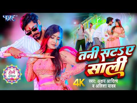 #Video | तनी सटा ए साली | Akshay Adity, Alisha Yadav | Tani Sata Ae Shali | Bhojpuri Holi Song