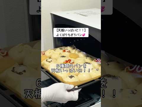 【天板いっぱいに！！】６種類のパンを敷き詰めた♡よくばりちぎりパン