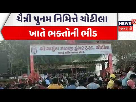 Surendrangar Chaitri Poonam | ચૈત્રી પુનમ નિમિત્તે ચોટીલા ખાતે ભક્તોની ભીડ | Chotila Temple | News18