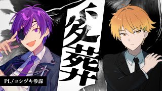 【エモクロアTRPG】変葬【PL：ヨシヅキ参謀】