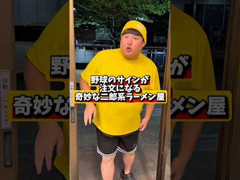 野球のサインが注文になるラーメン屋。#野球 #shorts