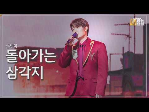 [클린버전] 손빈아 - 돌아가는 삼각지 🎖️금타는 금요일 41화🎖️ TV <strong>CHOSUN</strong> 261016 방송