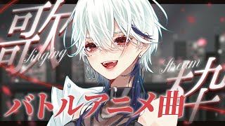 【歌枠】カッコイイバトルアニメ曲勢ぞろい！！アツい月曜日にしよー！🔥【月城アオイ】#アニソン #ロック