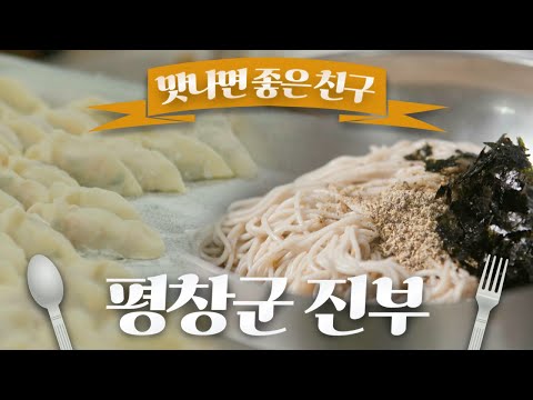 요새 맛보기 어려운 꿩고기만두와 메밀국수/ 맛나면 좋은 친구 / MBC강원영동 20240303