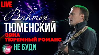 Виктор Тюменский - Не буди (Live)