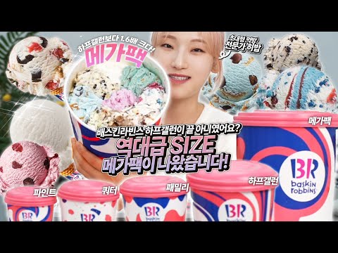 [배스킨라빈스 메가팩 ASMR] 아이스크림 무게만 2kg! 9가지 맛 먹방