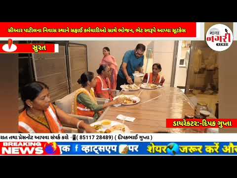 સીઆર પાટીલના નિવાસ સ્થાને સફાઈ કર્મચારીઓ સાથે ભોજન, ભેટ સ્વરૂપે આપ્યા સૂટકેસ