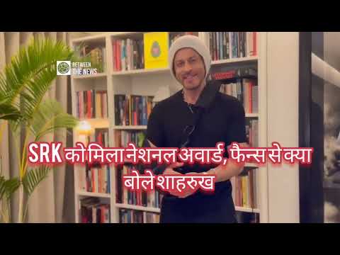 Shahrukh Khan ने 'Jawan' के लिए जीता National Film Award| फैन्स से कहा ये दिल छू लेने वाला संदेश!