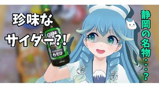 【食レポ】あの静岡名物を食レポします！（EN波音−2024年Vol.2）#vtuber #静岡 #清水