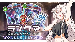 【ShadowverseWB】ランクマ行きますかっと【VTuber/白椅ぬゐ】