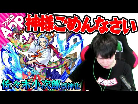 【佐々木小次郎獣神化】神は激しく終了のお知らせ。テンポよく打てる8ターンSSが爽快！【モンスト】