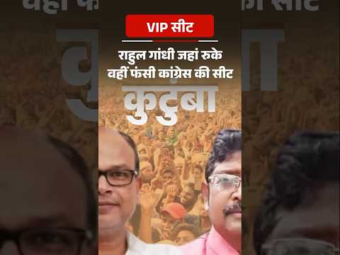 VIP Seat: राहुल जहां रुके, कांग्रेस की वही सीट फंसी:कुटुंबा में प्रदेश अध्यक्ष राजेश राम मुश्किल में