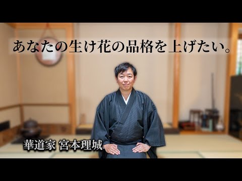 「生け花の品格を上げる方法」選び方、生け方、全部。