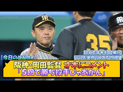 阪神・岡田監督 才木にコメント「５回で勝ち投手じゃあかん」【なんJ/2ch/5ch/ネット 反応 まとめ/阪神タイガース/岡田監督/才木浩人/佐藤輝明】