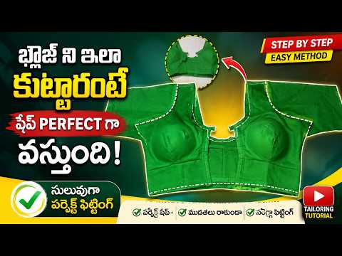 బ్లౌజ్ ని ఇలా కుట్టారంటే షేప్ perfect గా వస్తుంది