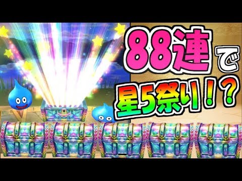 【ドラクエウォーク】まさかの星5祭り！？新春初夢ガチャなど88連にすべてを賭ける男！【ドラゴンクエストウォーク】