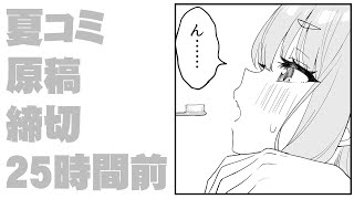 夏コミ原稿締切25時間前
