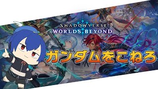 AFネメシスでダイヤに行くトパよ /  Shadowverse: Worlds Beyond