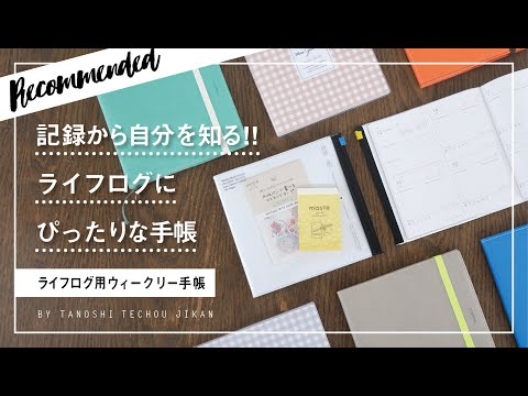 ［おすすめ文房具］ライフログをはじめてみたい人にぴったりなマークスのライフログ用ウィークリー手帳