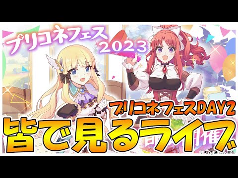 【２窓よろ】プリコネフェスDAY2を皆で見るライブ【ライブ】