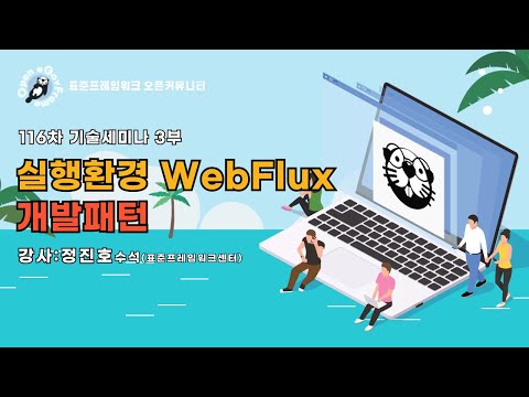 [2024 신버전 세미나 3부] 표준프레임워크 v4.2 실행환경 WebFlux 개발패턴에 대해 알아보아요!