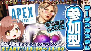 【APEX / エーペックス】※概要欄必読！15時まで！チーデスorコントロールカスタム参加型！【響生エリカ / 新人Vtuber】