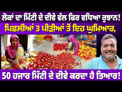 ਲੋਕਾਂ ਦਾ ਮਿੱਟੀ ਦੇ ਦੀਵੇ ਵੱਲ ਫਿਰ ਵਧਿਆ ਰੁਝਾਨ! ਘੁਮਿਆਰ ਹਰ ਰੋਜ਼ 50 ਹਜਾਰ ਦੀਵੇ ਕਰਦਾ ਤਿਆਰ #rangatpunjabi