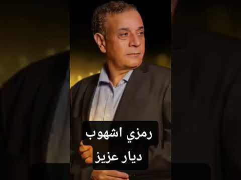 رمزي اشهوب دار عزيز