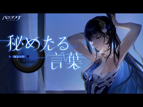 「パニシング:グレイレイヴン」【秘めたる言葉|セレーナ・希声】