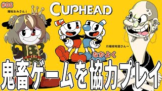 【Cuphead】ロボットとマリアを倒したい！激ムズ鬼畜アクションゲームを、協力プレイ…😅 #06【 雅桜おみ / #がおーちゅーぶ / #