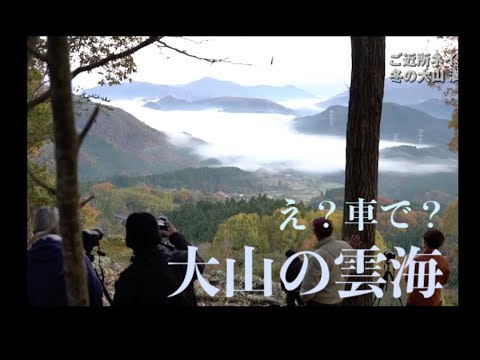 山頂!雲海!サウナ!大山の絶景満載【月刊大山ch11月】