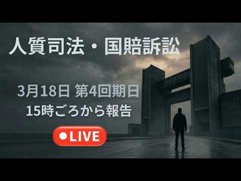 つばさの党・人質司法・国賠訴訟、3月18日(水)第4回期日、LIVE