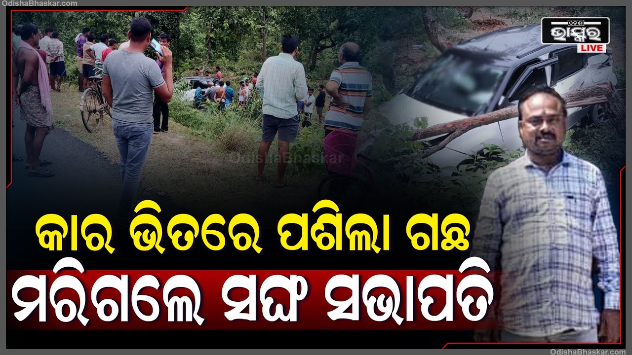 କାମ ସାରି ଫେରୁଥିଲେ, ଗଛକୁ ଧକ୍କା ଦେଲା କାର୍... ଆଉ କାର୍ ଭିତରେ ଚାଲିଗଲା ଜୀବନ...