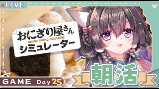 【朝活】Day25🌟 露露手捏🌟一日限定飯糰店🍙【櫻野露】