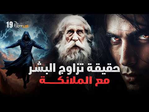حقيقة تزاوج البشر مع الملائكة وولادة النفيليم - التاريخ المفقود للأرض المسطحة 19