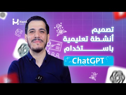 تصميم أنشطة تعليمية احترافية باستخدام ChatGPT (بدون موسيقى)